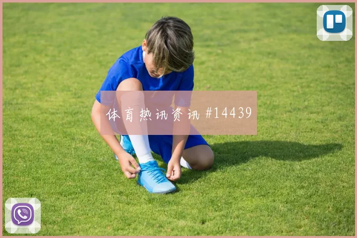 萨卡面对巴拿马防线破门机会是否被放大重点盘点