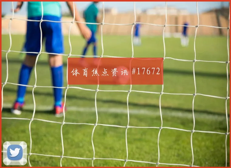 6月22日挪威对塞内加尔VAR看点