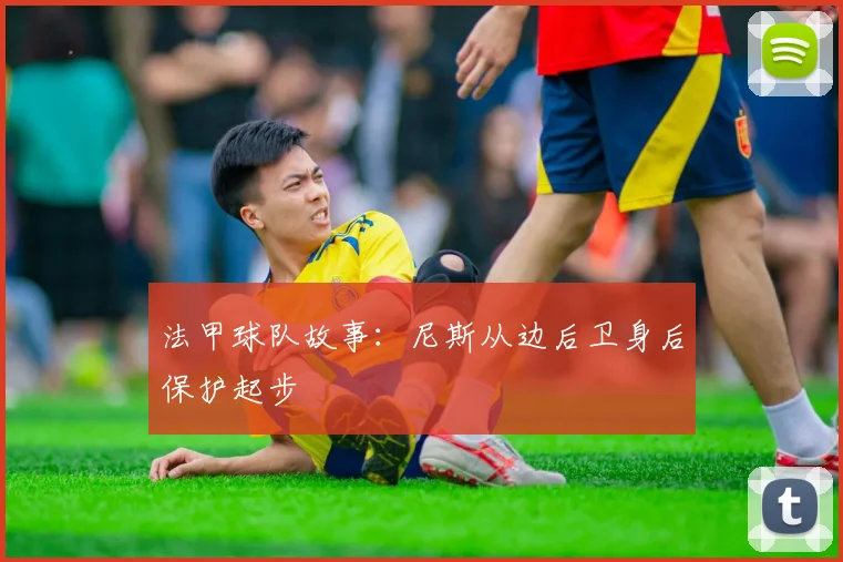 法甲球队故事：尼斯从边后卫身后保护起步