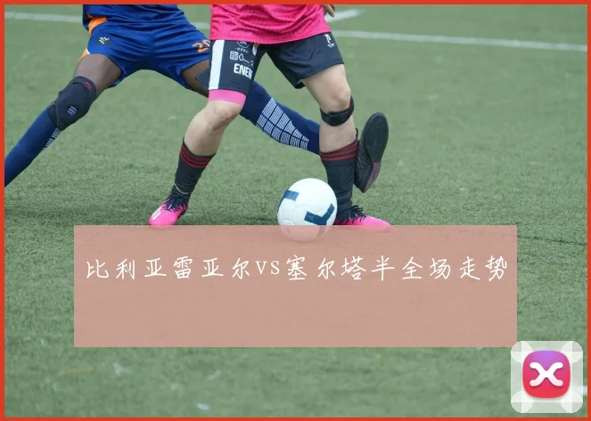 比利亚雷亚尔vs塞尔塔半全场走势