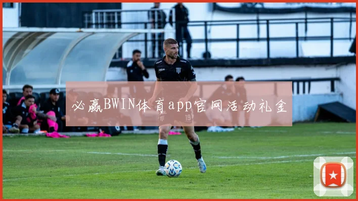 必赢BWIN体育app官网活动礼金