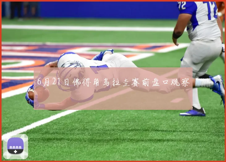 6月21日佛得角乌拉圭赛前盘口观察