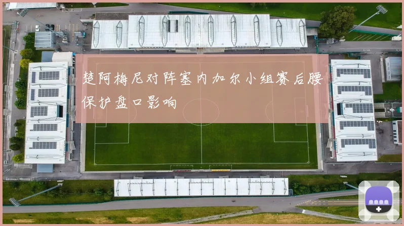 楚阿梅尼对阵塞内加尔小组赛后腰保护盘口影响