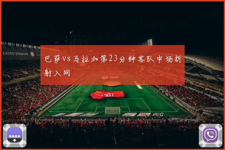 巴萨vs马拉加第23分钟客队中场折射入网