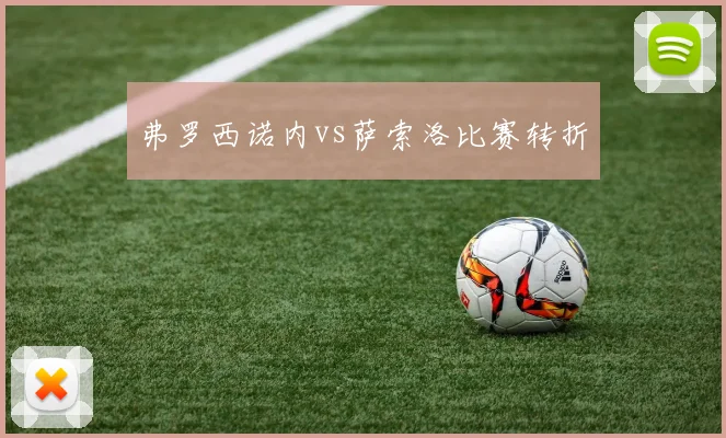 弗罗西诺内vs萨索洛比赛转折
