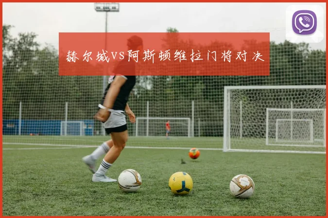 赫尔城vs阿斯顿维拉门将对决