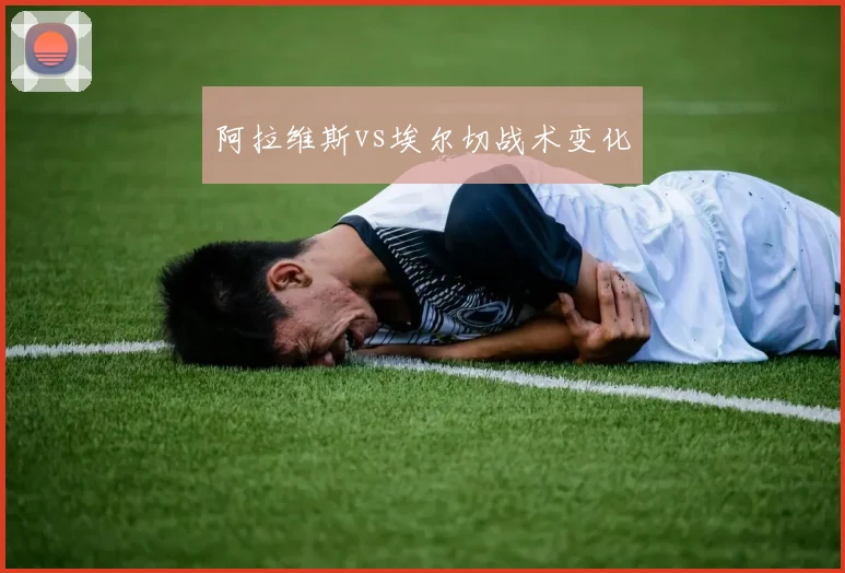 阿拉维斯vs埃尔切战术变化