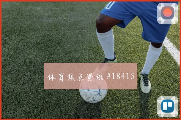 聚焦塞内加尔门迪对上法国时的单刀球处理能否保持门前处理冷静