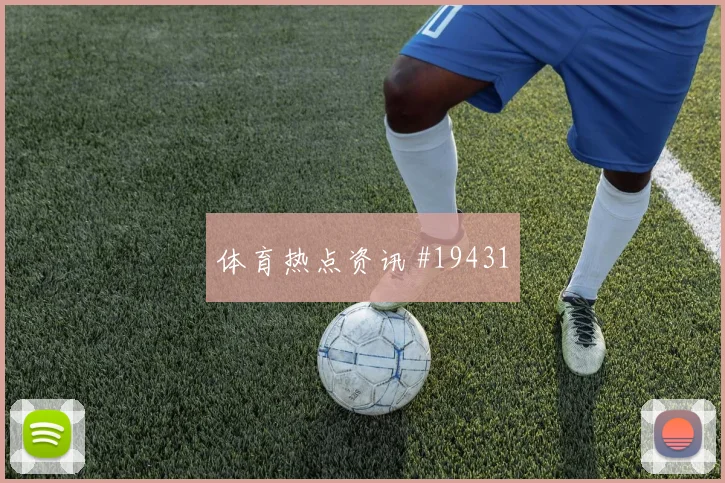 巴拉圭对阵美国索萨的向前传球胆量将直接影响攻守衔接