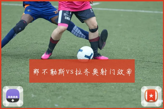 那不勒斯vs拉齐奥射门效率
