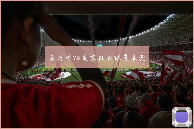 莱万特vs皇家社会球员表现