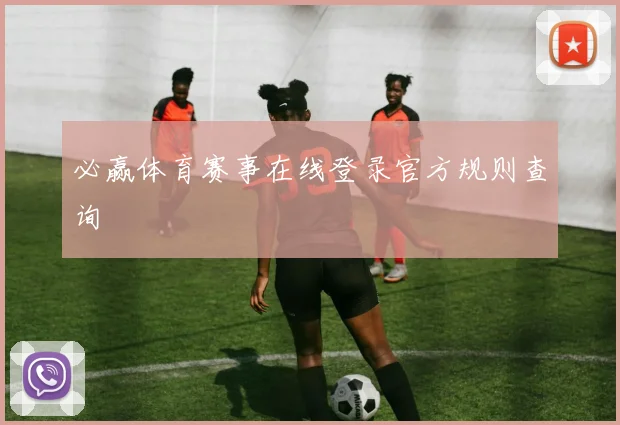 必赢体育赛事在线登录官方规则查询