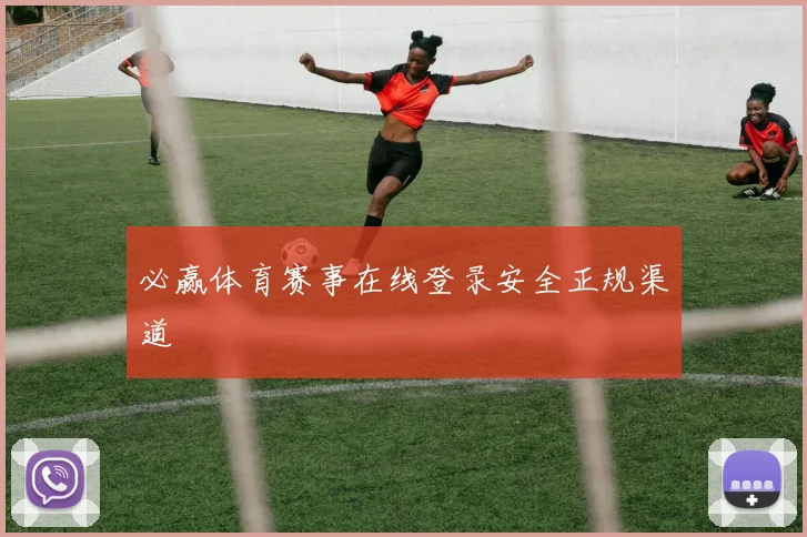 必赢体育赛事在线登录安全正规渠道