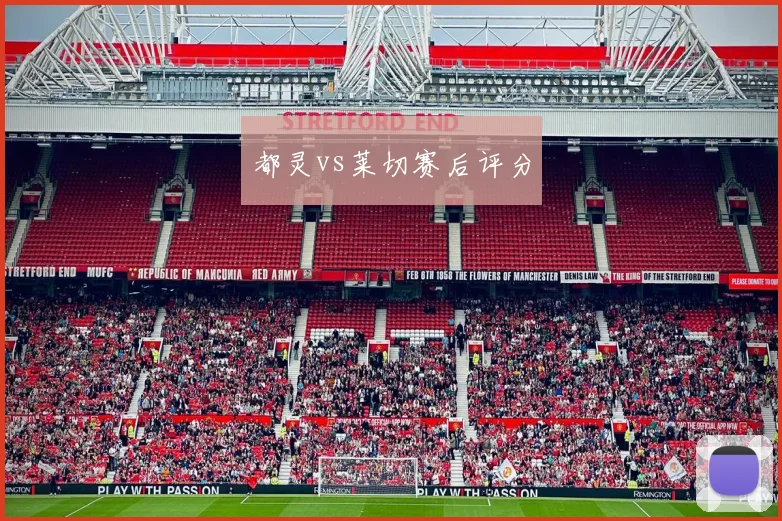 都灵vs莱切赛后评分