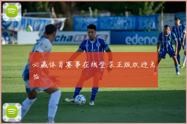 必赢体育赛事在线登录正版欢迎光临
